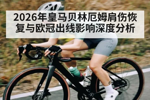 2026年皇马贝林厄姆肩伤恢复与欧冠出线影响深度分析