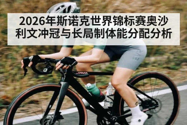 2026年斯诺克世界锦标赛奥沙利文冲冠与长局制体能分配分析